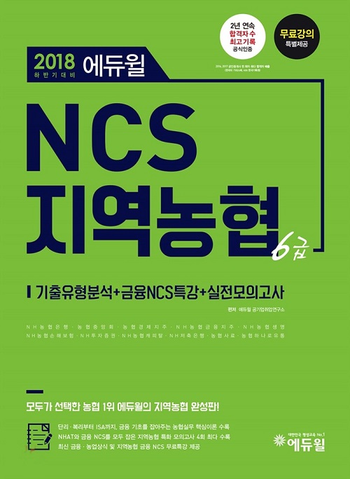 농협 인적성, '2018 에듀윌 NCS 지역농협 6급'으로 준비 제안 농협 인적성, '2018 에듀윌 Ncs 지역농협 6급'으로 준비 제안