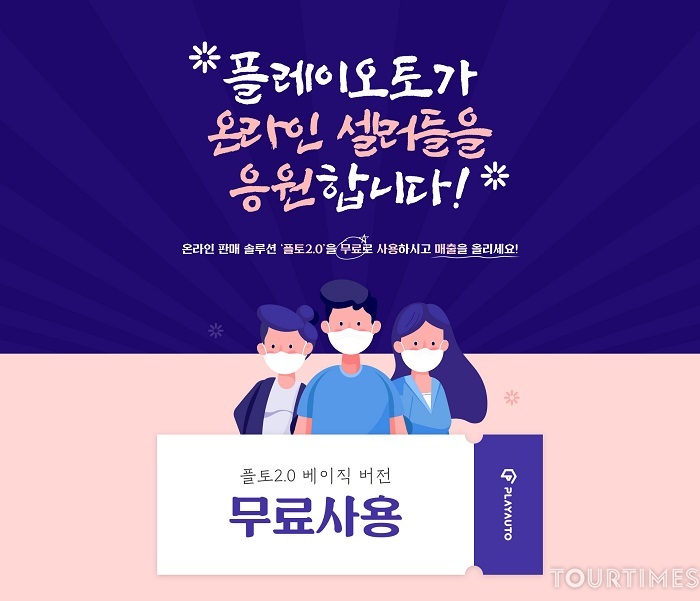 온라인 솔루션 기업 ㈜플레이오토, 소상공인 위해 ‘플토2.0’ 무료 제공