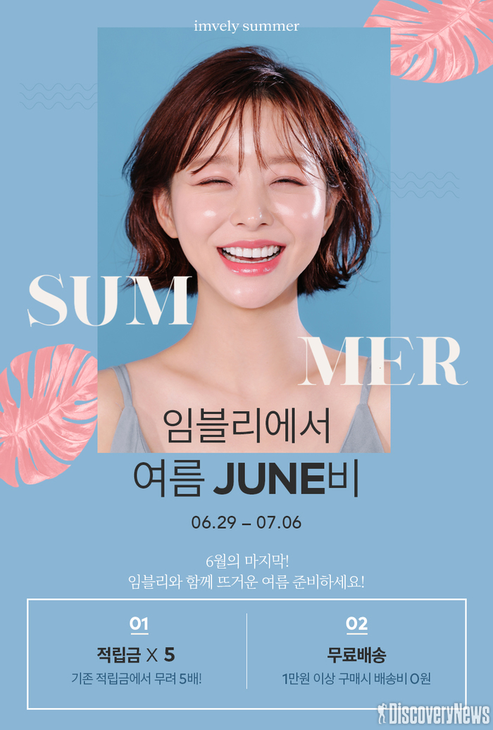 임블리, ‘임블리에서 여름 JUNE비’ 적립금 5배 무료배송 이벤트 진행