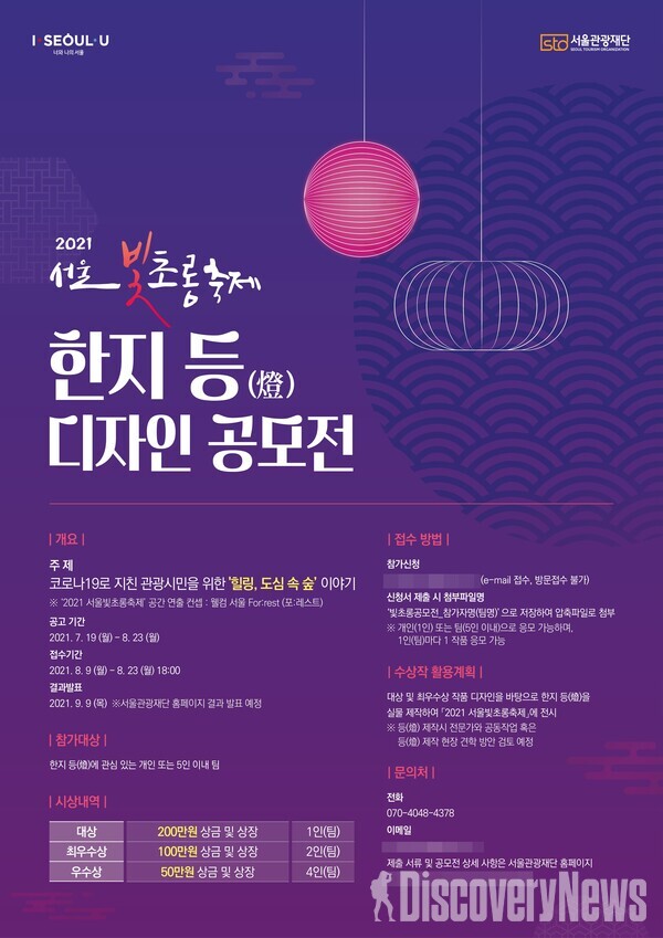 사진= 2021 서울빛초롱축제 한지 등(燈) 디자인 공모전 포스터