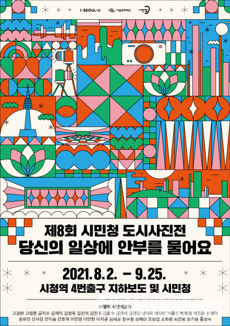 사진= 서울문화재단이 ‘제8회 시민청 도시사진전’을 개최한다
