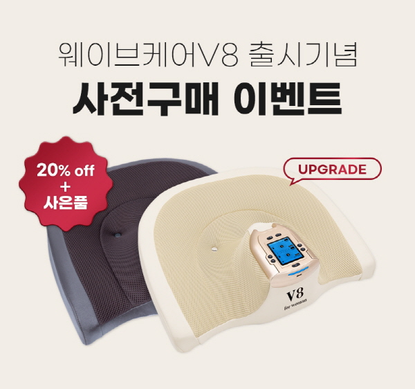 업그레이드된 웨이브케어v8 출시, 사전 구매 이벤트