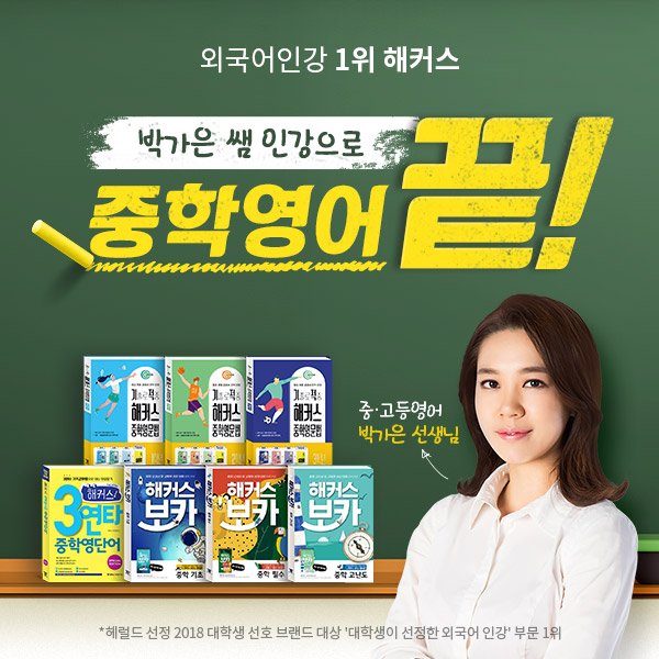 해커스, 중학교 영어 내신 대비 중등 영문법•영단어 인강 제공 해커스, 중학교 영어 내신 대비 중등 영문법•영단어 인강 제공