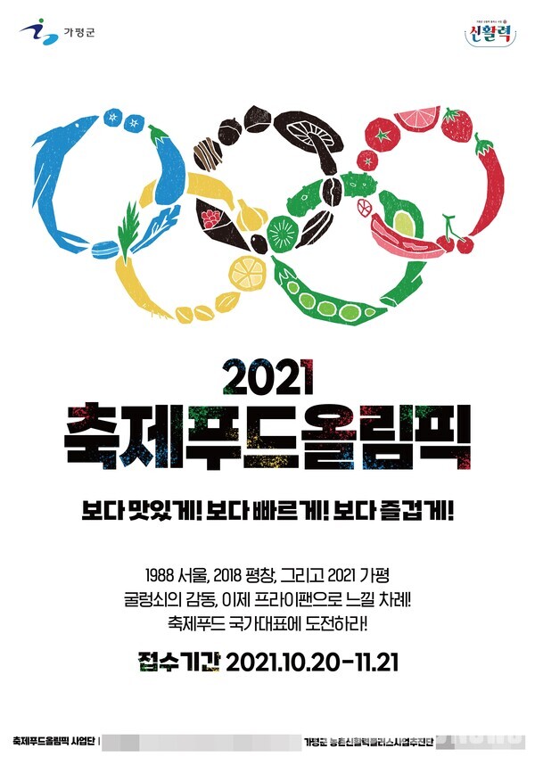 사진= 2021축제푸드올림픽_포스터 (가평군 제공)