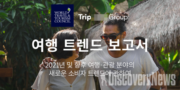 사진= 트립닷컴 X WTTC 2021 여행 트렌드 보고서 발간