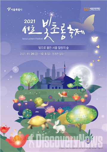 사진= 2021 서울빛초롱축제 포스터
