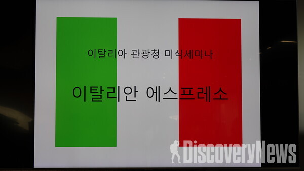 사진= '2021 이탈리아 미식 관광 세미나 - 이탈리아 에스프레소'   ⓒ디스커버리뉴스 정기환 기자