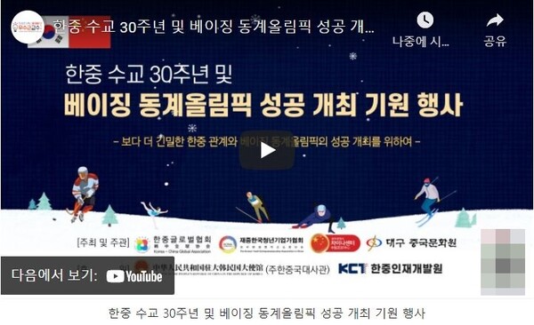 사진= 한중 수교 30주년 및 베이징 동계올림픽 성공 개최 기원 행사 유튜브 영상 캡쳐
