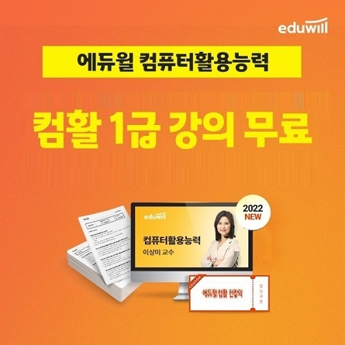 에듀윌, 컴퓨터활용능력 1급 '강의·기출문제' 무료 제공 이벤트 에듀윌, 컴퓨터활용능력 1급 '강의·기출문제' 무료 제공 이벤트