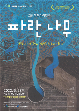 그림책 미디어연극 '파란나무' 포스터