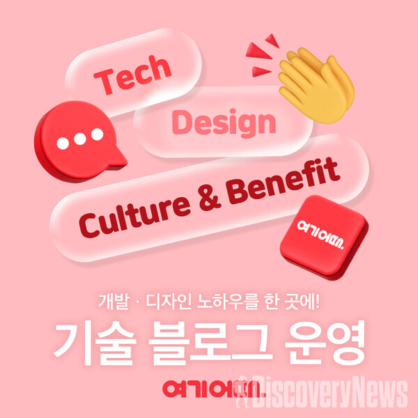 여기어때, 플랫폼 개발자 위한 기술 블로그 운영.. 개발자 간 소통 목적
