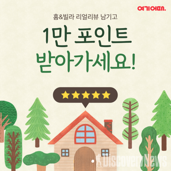여기어때 신규 서비스 ‘홈앤빌라’ 리얼리뷰 이벤트 실시