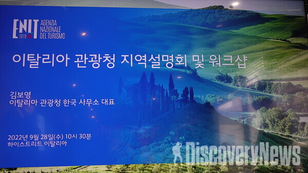 사진= 이탈리아 관광청 지역 설명회 및 워크샵    ⓒ디스커버리뉴스 정기환 기자