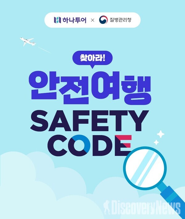 하나투어 X 질병관리청 공동 캠페인 ‘safety Code 실시 안전한 여행문화 정착