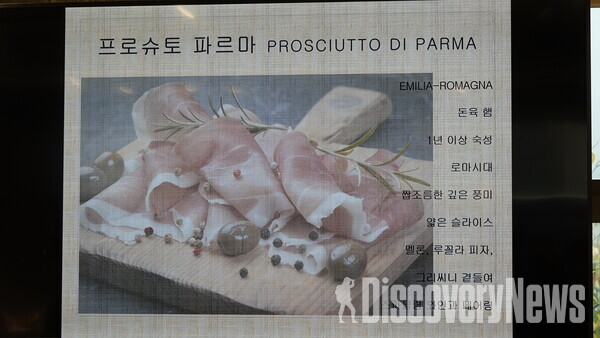 ▲프로슈토 파르마     ⓒ디스커버리뉴스 정기환 기자