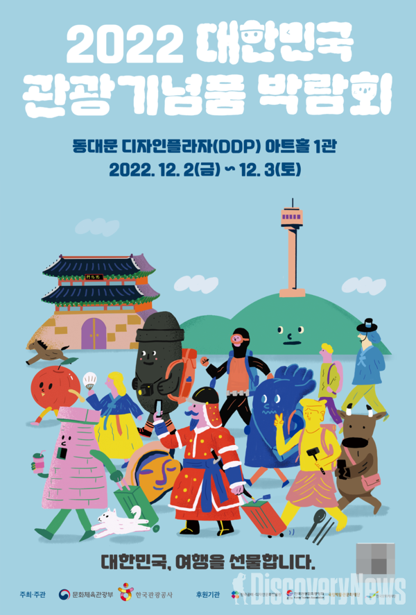 ▲[한국관광공사] 2022 대한민국 관광기념품 박람회 포스터