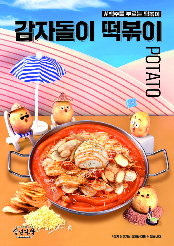  Foto zu 청년다방, 신메뉴 ‘마라이징 떡볶이∙감자돌이 떡볶이’ 선봬 