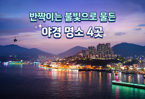 [국내여행] 다이아몬드보다 빛나는 "서울 근교 야경 여행지 5"