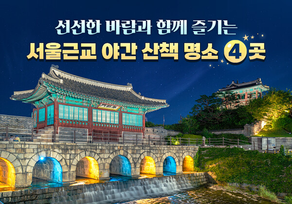 대한민국 구석구석. 선선한 바람과 함께 서울근교 야간 산책 명소 4선