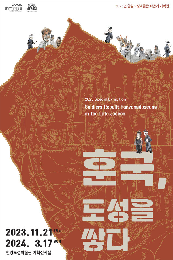 서울역사박물관, 한양도성박물관 ‘훈국, 도성을 쌓다’ 전(展) 개최