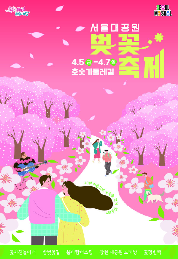 벚꽃축제 포스터 [사진=서울대공원]