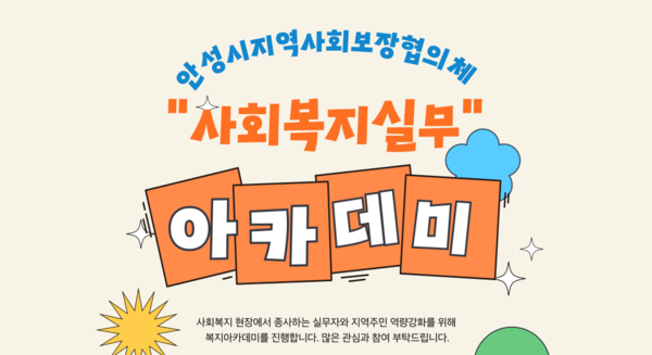 안성시, 2024년 복지아카데미 교육 신청