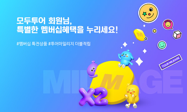 모두투어, 멤버십 회원만을 위한 선착순 특별혜택 기획전 진행