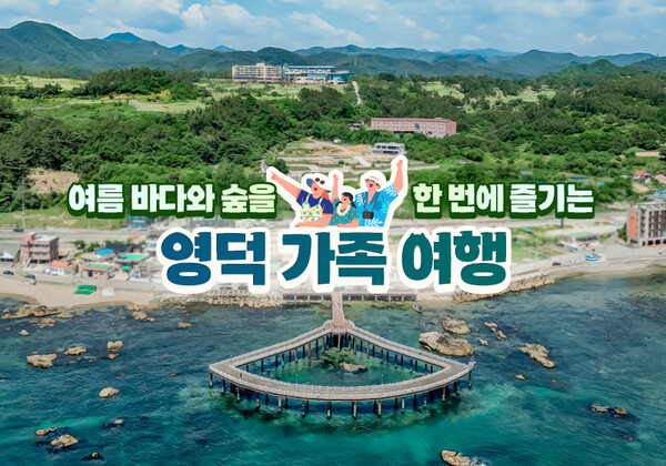 관광공사, 올 여름 바다와 숲을 한 번에 즐기는 영덕 가족 여행지 소개