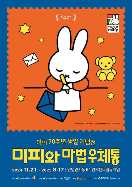 토끼 캐릭터 미피, 70주년 기념 전시 '미피와 마법 우체통' 슈퍼 얼리