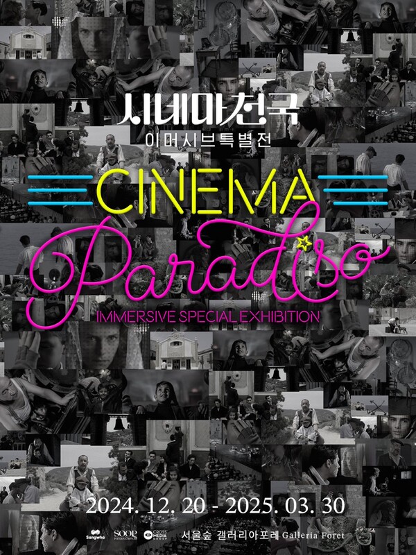 시네마천국 이머시브 특별전-TO.TOTO’, 성수동에서 전세계 처음으로 개막   [사진=숲인터내셔날]