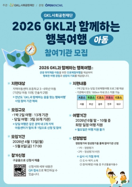 [포스터=GKL사회공헌재단]