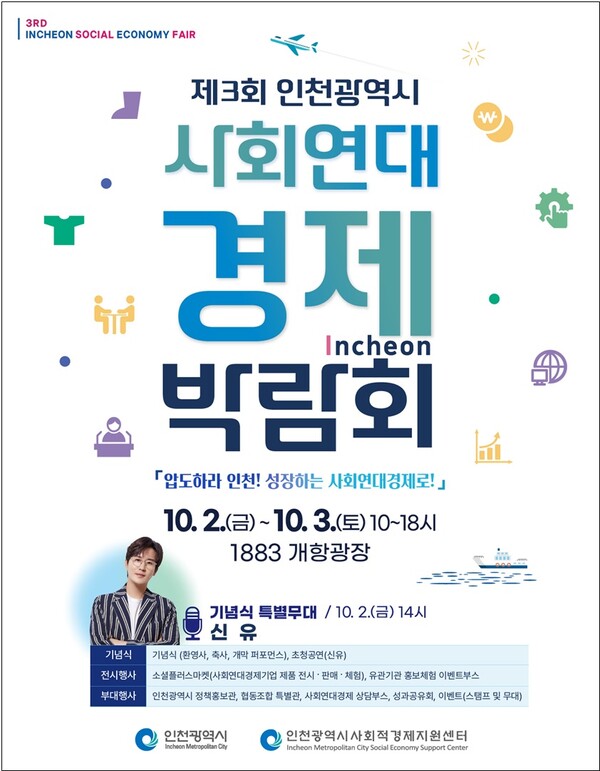 인천 사회연대경제박람회 10월 2일 개막