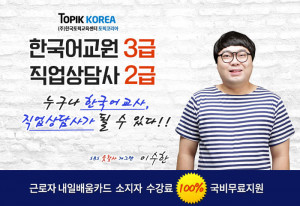 토픽코리아 한국어교원자격증3급, 직업상담사2급 국비지원무료 개강 토픽코리아 한국어교원자격증3급, 직업상담사2급 국비지원무료 개강