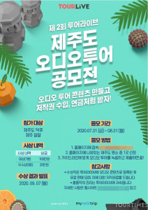 여행 오디오가이드 플랫폼 ‘투어라이브’, 제주도 공모전 개최 - 뉴스 썸네일 이미지