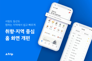 프립(Frip), 홈 화면 개편 … “취향 • 지역 중심 액티비티 탐색