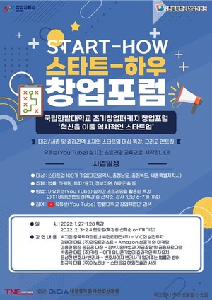 국립 한밭대학교, 초기창업패키지 스타트-하우 창업포럼 개최 - 뉴스 썸네일 이미지