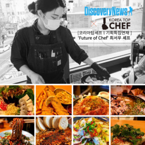 [코리아탑셰프 ㅣ Future of Chef ] ' 셰프의 미래 ' 최서우 셰프