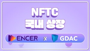 NFTC 토큰, 국내 지닥거래소 국내 진출 본격화