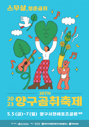 2023 양구 곰취축제 5일 개막, 사흘간 즐길거리 가득