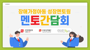 <b>우체국</b>공익재단•한국장애인재활협회, 장애가정아동 성장멘토링 중앙 멘토 간...
