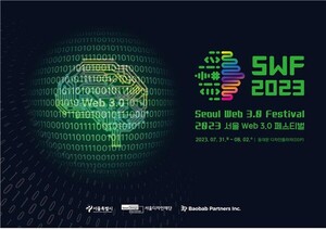 서울시, 서울 웹3.0 페스티벌 2023', 서울을 웹3.0의 허브로.. 해커톤, 데모데... - 뉴스 썸네일 이미지