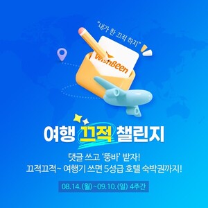 위시빈, '여행 끄적 챌린지' 개최 - 뉴스 썸네일 이미지