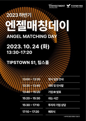 티인베스트먼트와 한국엔젤투자협회, 하반기 엔젤매칭데이 개최 - 뉴스 썸네일 이미지