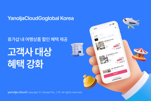 YCGG(야놀자클라우드 고글로벌), 고객사 대상 혜택 강화…여행상품 할인... - 뉴스 썸네일 이미지