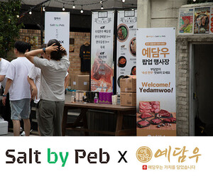 예담우·솔트바이펩, 숙성 기술 입은 한우 팝업 성료 - 뉴스 썸네일 이미지