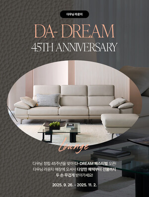 다우닝, 창립 45주년 기념 고객 감사 'DA-DREAM' 이벤트 진행 - 뉴스 썸네일 이미지