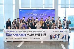 데이원컴퍼니, 청년 100명 대상 NOA 오케스트라 공연 관람 지원 - 뉴스 썸네일 이미지