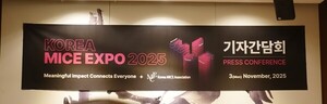 [현장] 한국MICE협회, '2025 코리아 마이스 엑스포' 개막 기자간담회 성... - 뉴스 썸네일 이미지