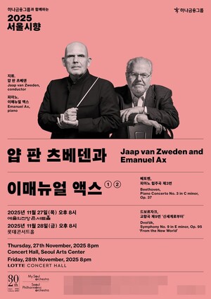 서울시향과 이매뉴얼 액스의 설레는 첫 만남 - 뉴스 썸네일 이미지