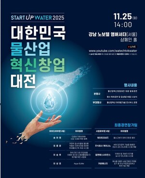 기후부, '대한민국 물산업 혁신 창업대전 2025' 최종 경연 - 뉴스 썸네일 이미지
